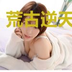 荒古逆天行万界