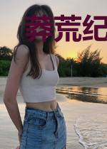 莽荒纪之三元本尊