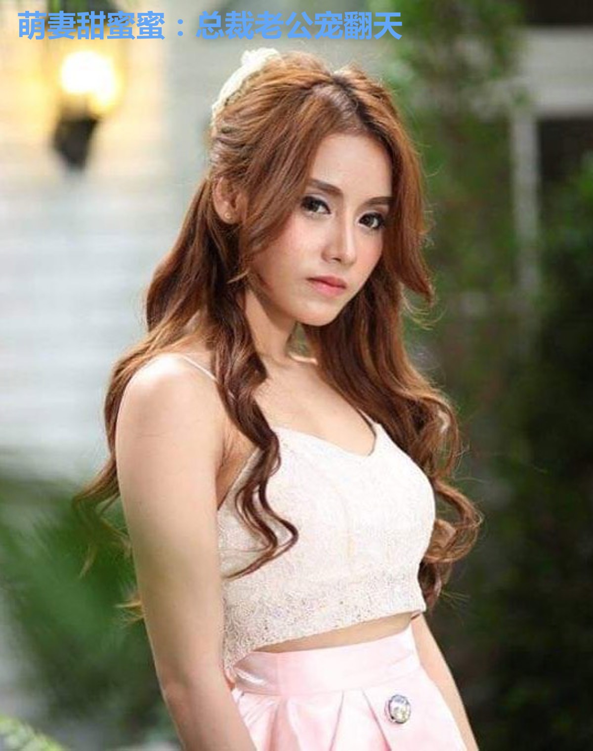 萌妻甜蜜蜜:总裁老公宠翻天