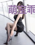 萌宝乖乖,妈咪求宠爱