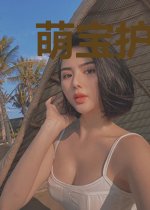 萌宝护航：爹地请克制
