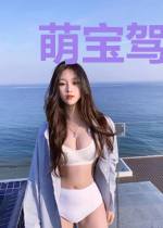 萌宝驾到请签收