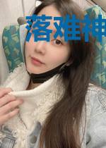 落难神仙在地球