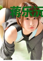 蒋乐沅沈清