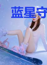 蓝星守卫人