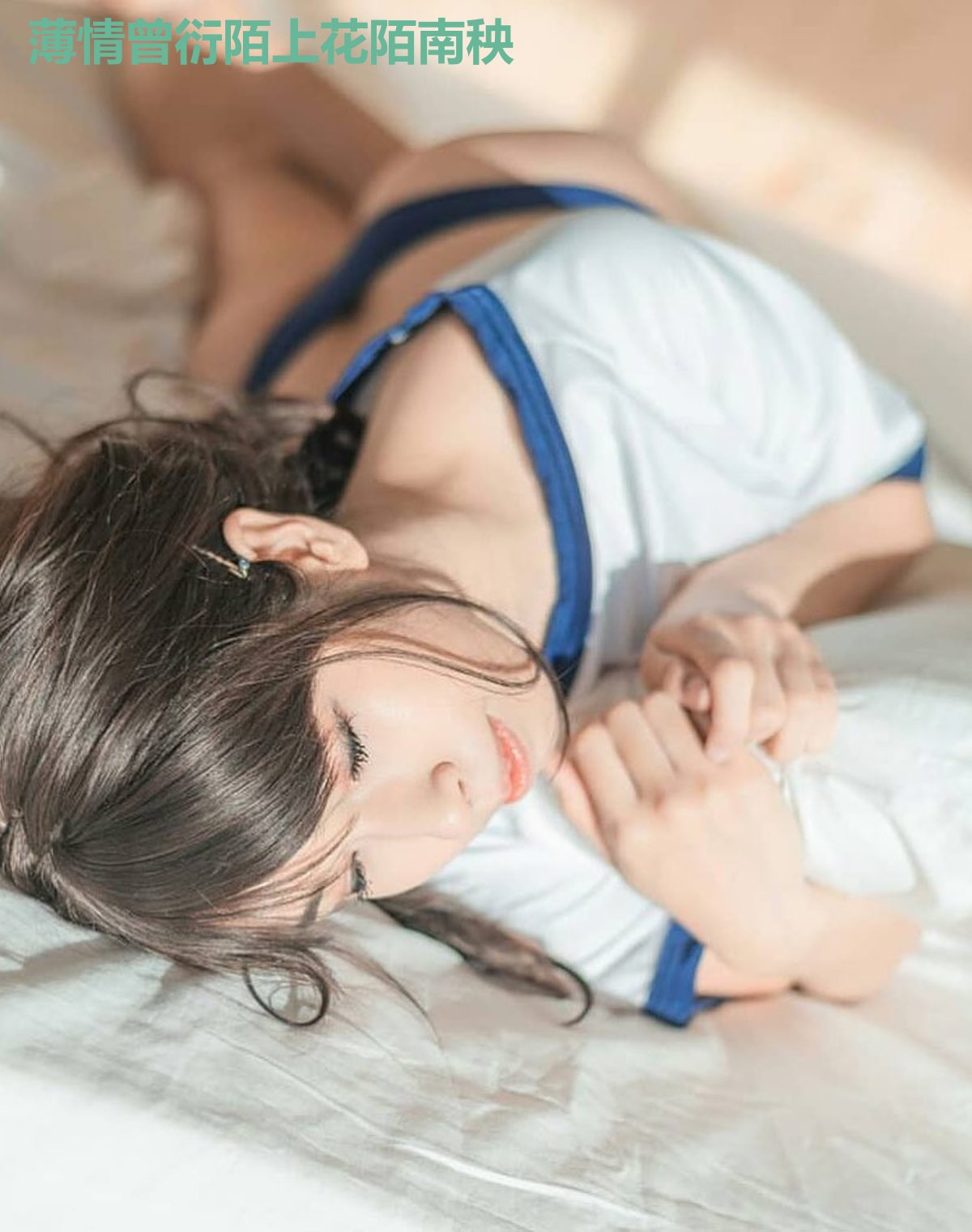 薄情曾衍陌上花陌南秧