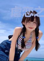 虐恋之绝爱囚妃