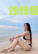 蚀骨缠爱:前妻难上手