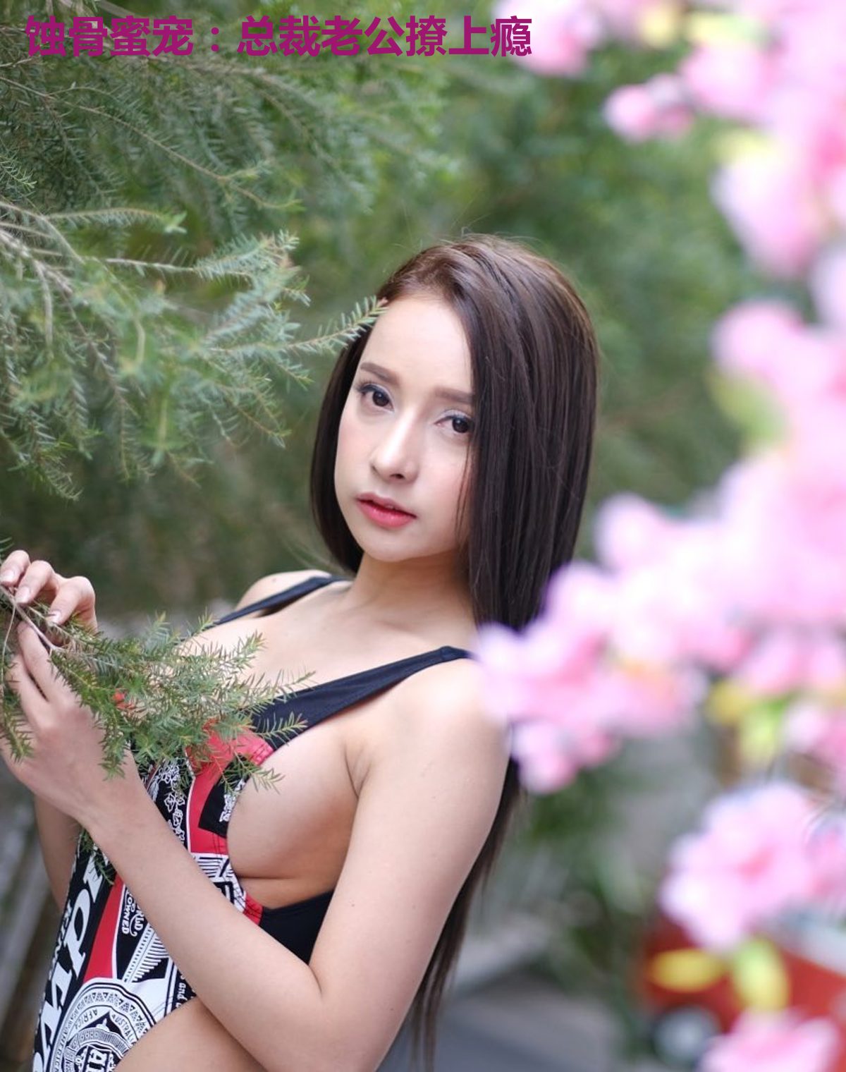蚀骨蜜宠：总裁老公撩上瘾