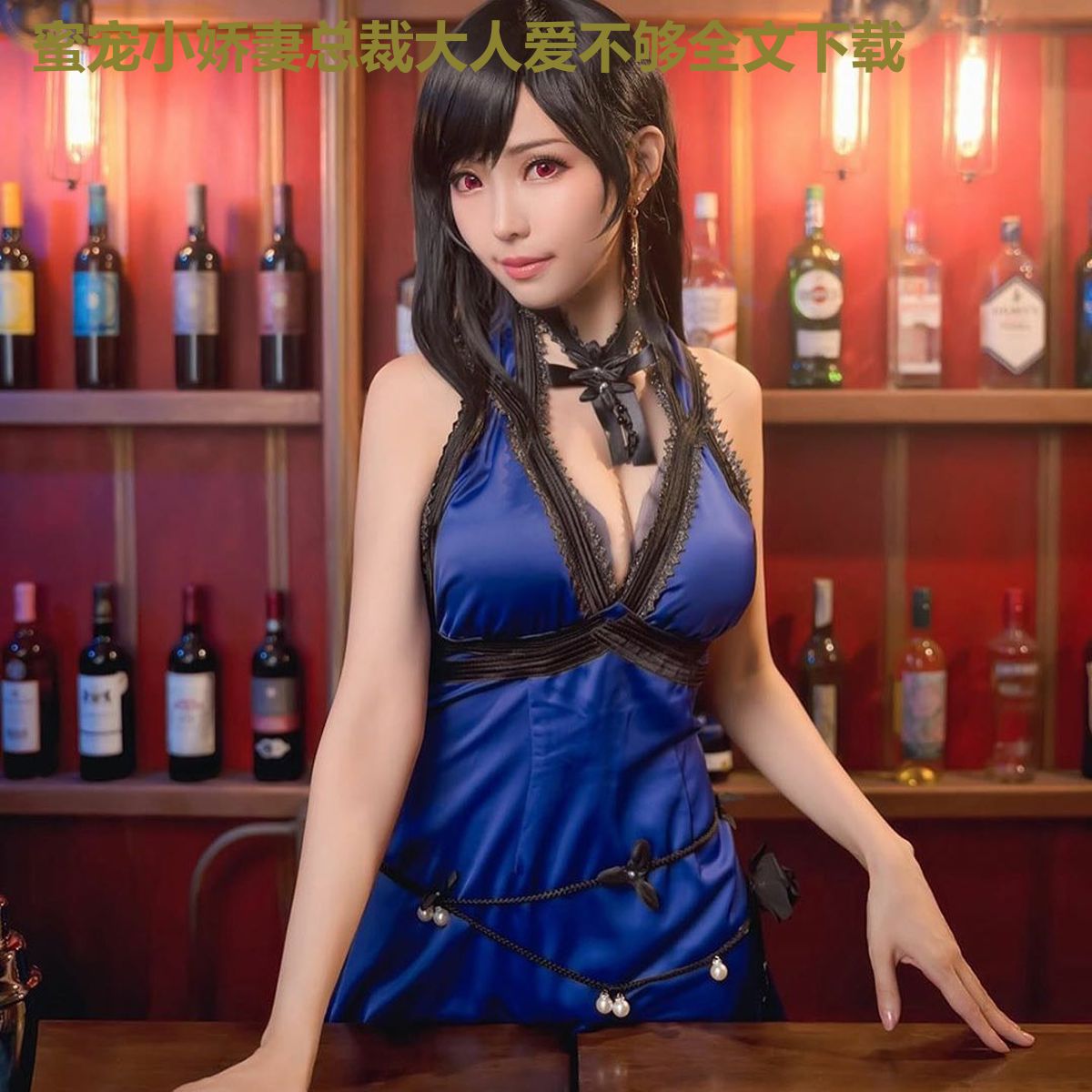 蜜宠小娇妻总裁大人爱不够全文下载