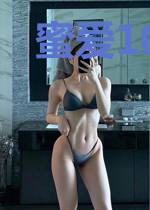 蜜爱100分：不良鲜妻有点甜