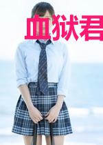 血狱君帝云枫秦涵