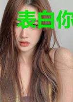 表白你不接受，我走你哭啥？