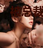 被总裁宠上天之后