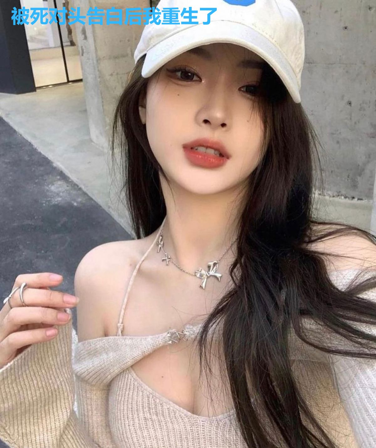 被死对头告白后我重生了