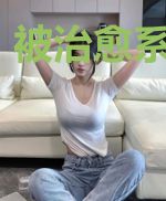 被治愈系包围后