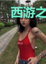 西游之鬼谷门徒
