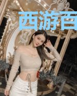 西游百妖帐