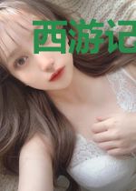 西游记之从洪荒开始