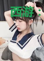 西游:尘封觉醒