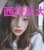 西行从大话开始