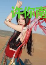 许你南柯若梦