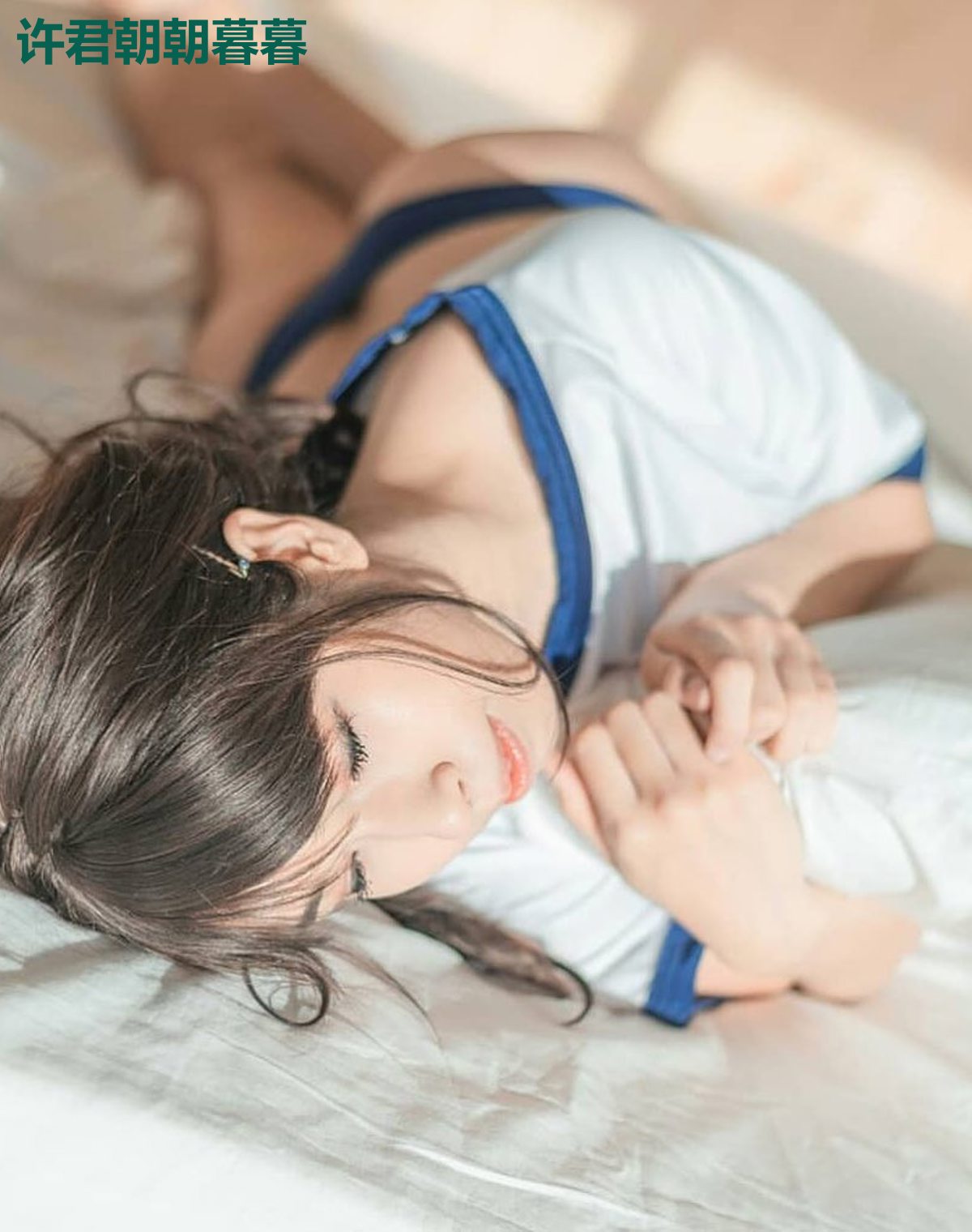 许君朝朝暮暮