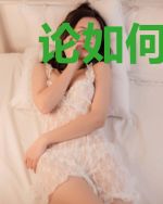 论如何在坟地里谈恋爱