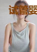 试管婴儿秘档