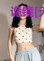 诡镜[无限]