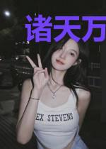 诸天万物下载系统