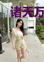 诸天万界从四合院开始