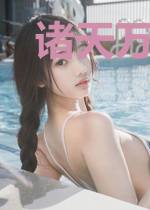 诸天万界大环游