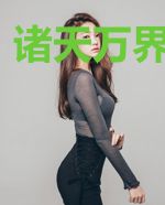 诸天万界新手村
