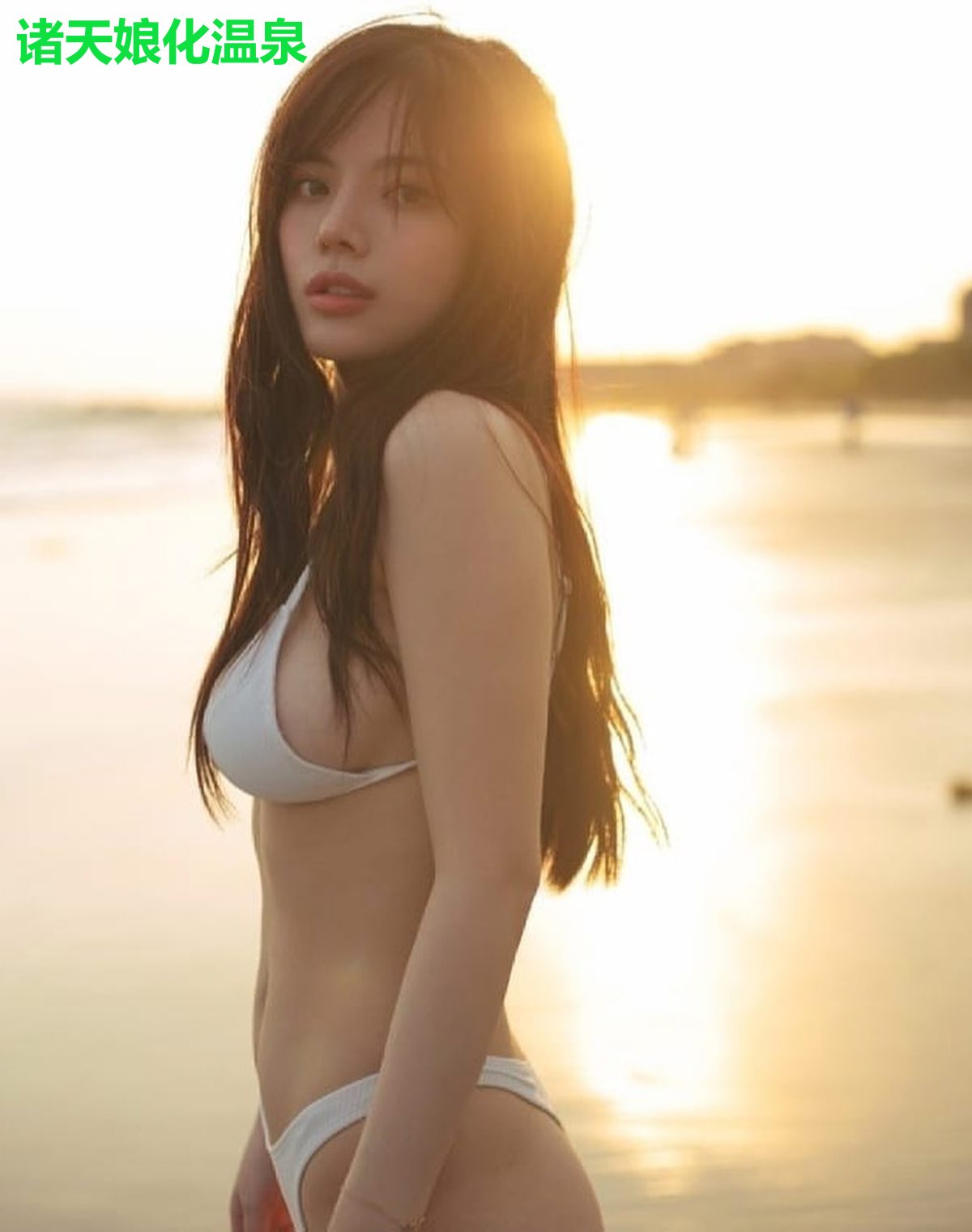 诸天娘化温泉