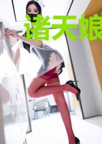 诸天娘化温泉