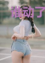 谁动了我的金丹