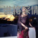 谁将深情负年华