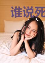 谁说死神不怕鬼