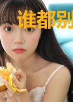 谁都别想剧透我