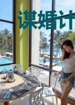 谋婚计划:宝贝有点甜