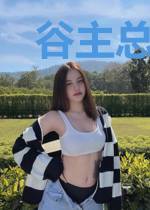 谷主总在被追求