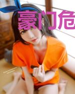 豪门危情：总裁，求放过