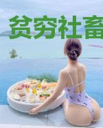 贫穷社畜点西索