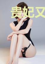 贵妃又在欺负人