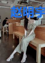 赵明宇苏明珠