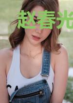 赵春光陆汀