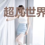 超凡世界游戏化