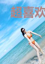 超喜欢你呀