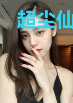 超尘仙帝刘磊